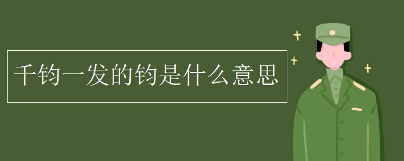 千钧一发的钧是什么意思