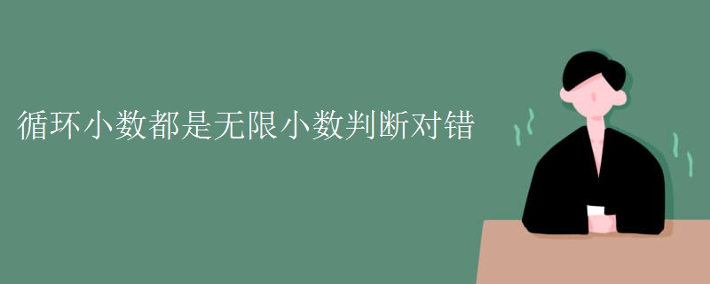 循环小数都是无限小数判断对错