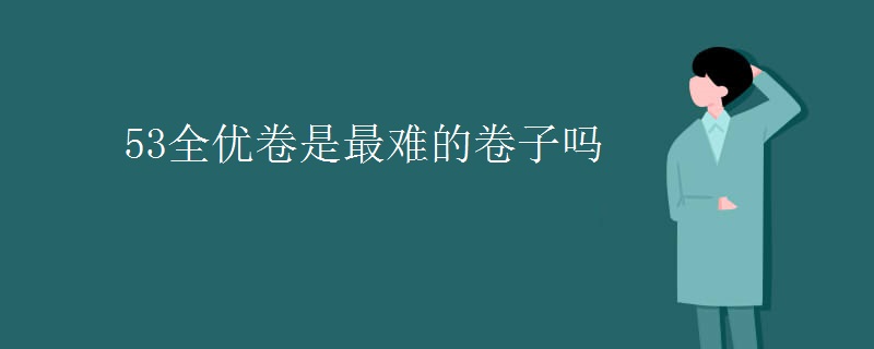 53全优卷是最难的卷子吗