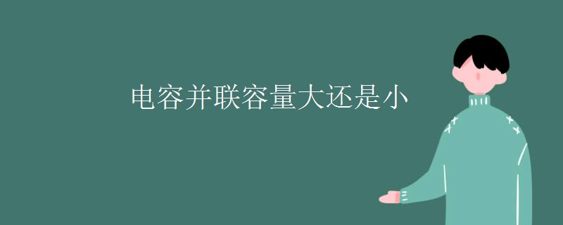 电容并联容量大还是小