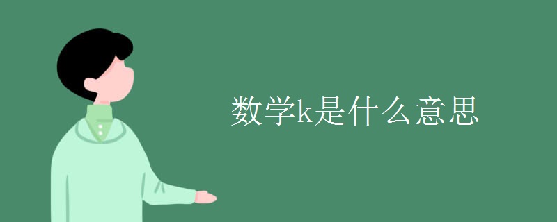 数学k是什么意思