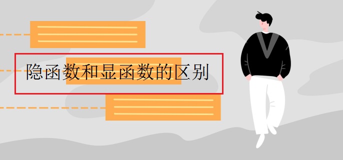隐函数和显函数的区别