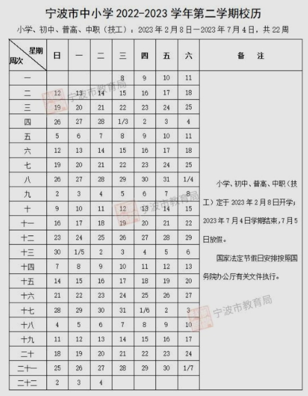 宁波中小学2022-2023学年校历 最新寒假放假时间