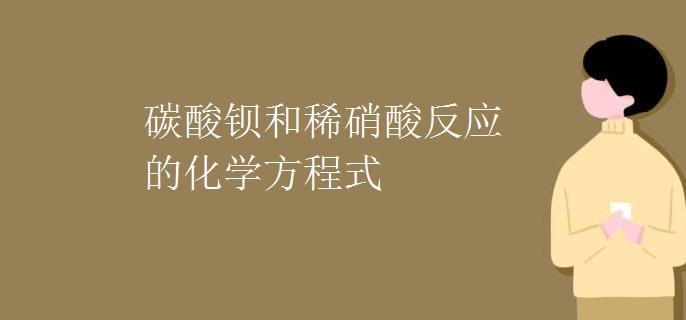 碳酸钡和稀硝酸反应的化学方程式