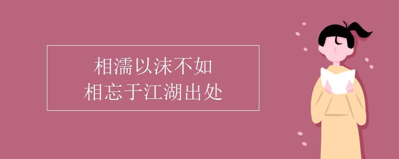 相濡以沫不如相忘于江湖出处