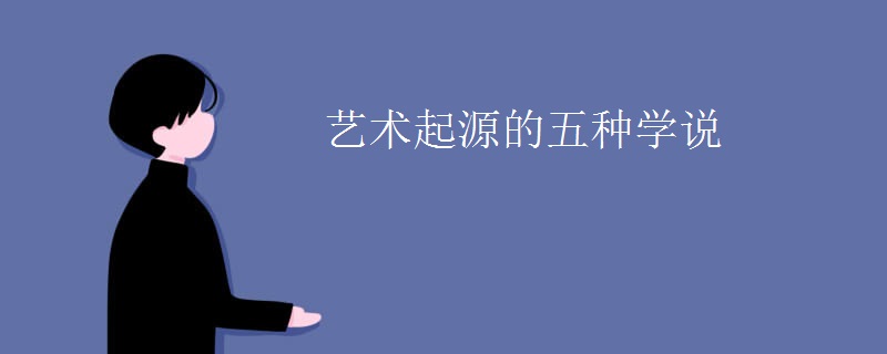 艺术起源的五种学说
