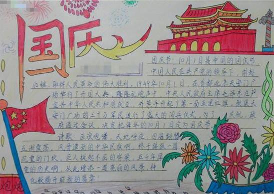2021国庆节精美小学生手抄报