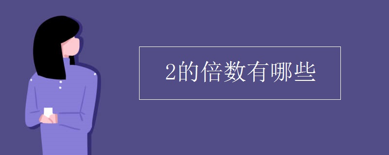 2的倍数有哪些