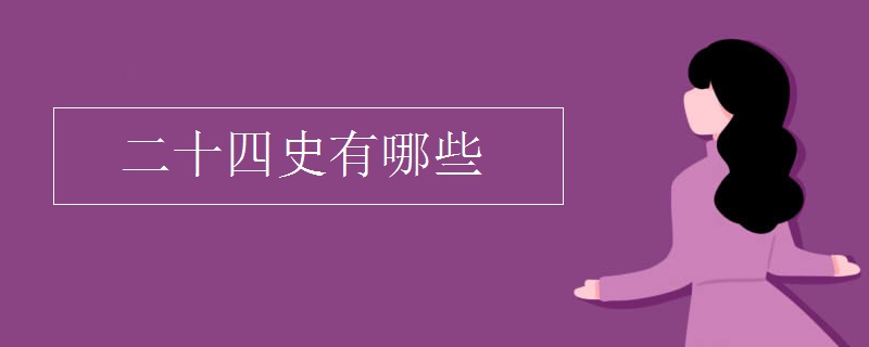 二十四史有哪些