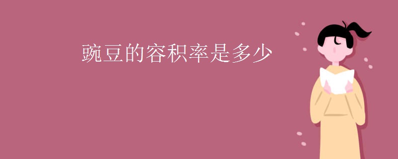 豌豆的容积率是多少