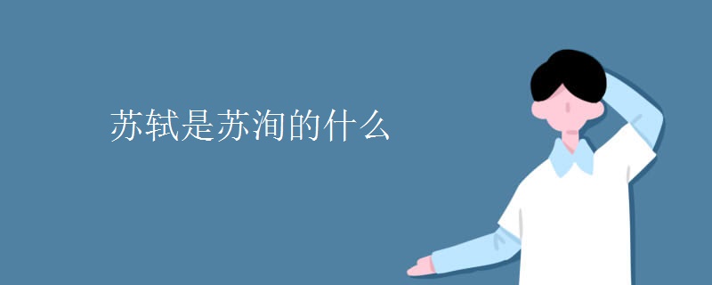 苏轼是苏洵的什么