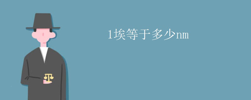 1埃等于多少nm