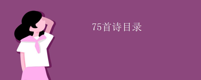 75首诗目录