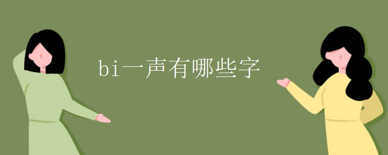 bi一声有哪些字