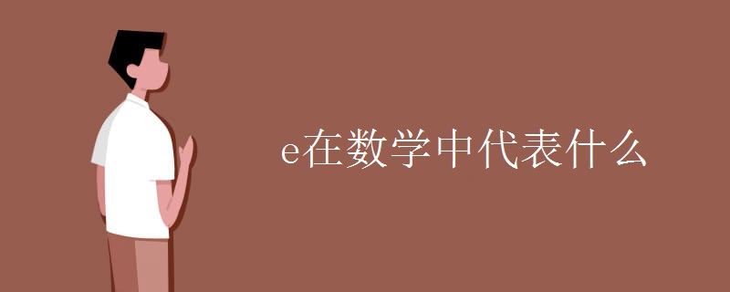 e在数学中代表什么