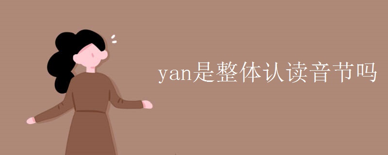 yan是整体认读音节吗