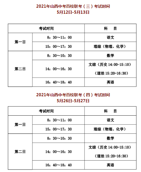 2021山西5-6月中考模拟考试时间