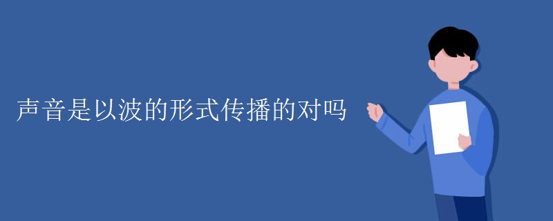 声音是以波的形式传播的对吗