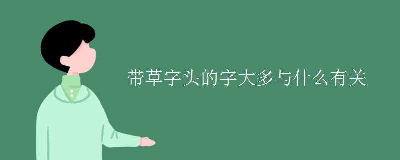 带草字头的字大多与什么有关