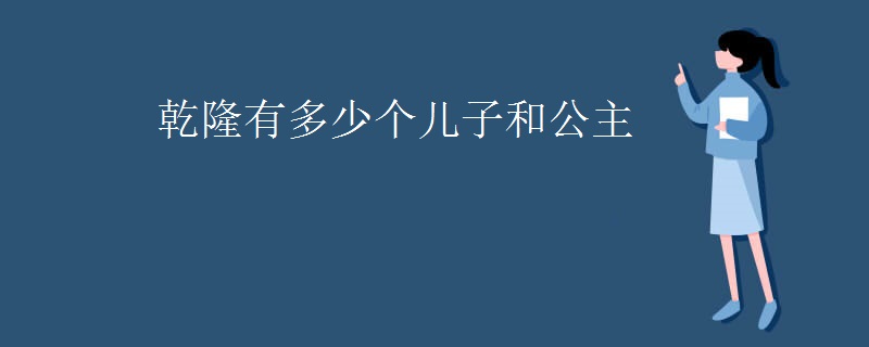 乾隆有多少个儿子和公主