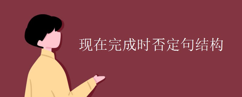 现在完成时否定句结构