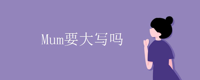 Mum要大写吗