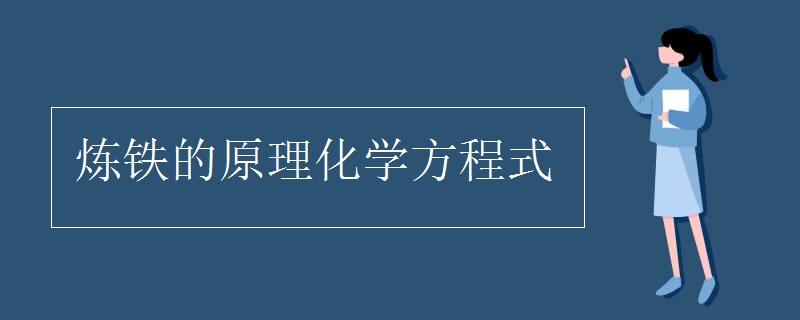 炼铁的原理化学方程式