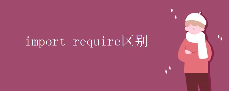 import_require区别