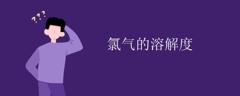 氯气的溶解度