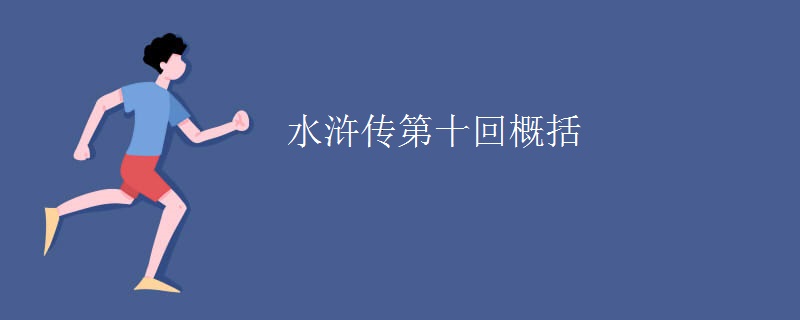 水浒传第十回概括