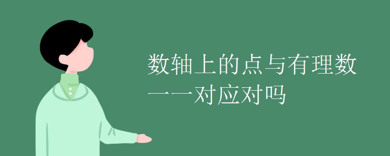 数轴上的点与有理数一一对应对吗