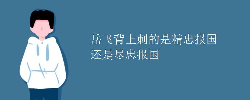 岳飞背上刺的是精忠报国还是尽忠报国
