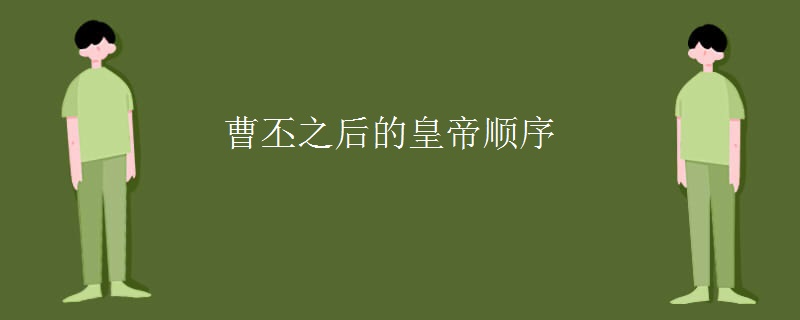 曹丕之后的皇帝顺序