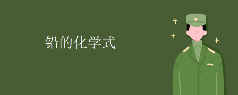铅的化学式