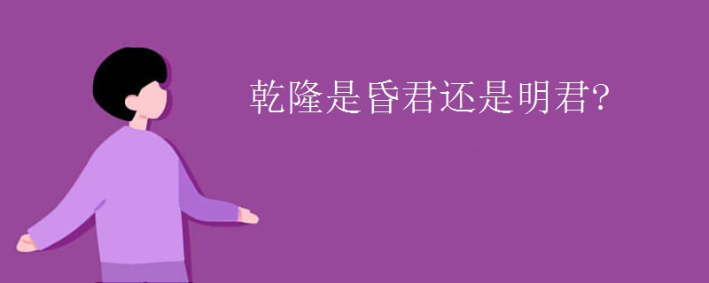 乾隆是昏君还是明君?