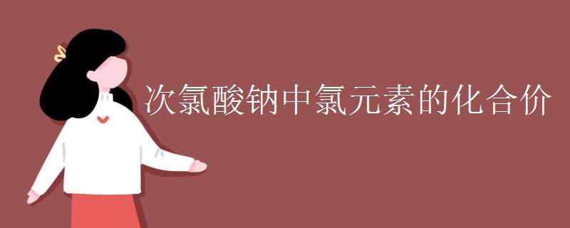 次氯酸钠中氯元素的化合价