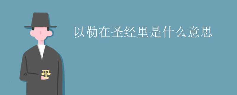 以勒在圣经里是什么意思