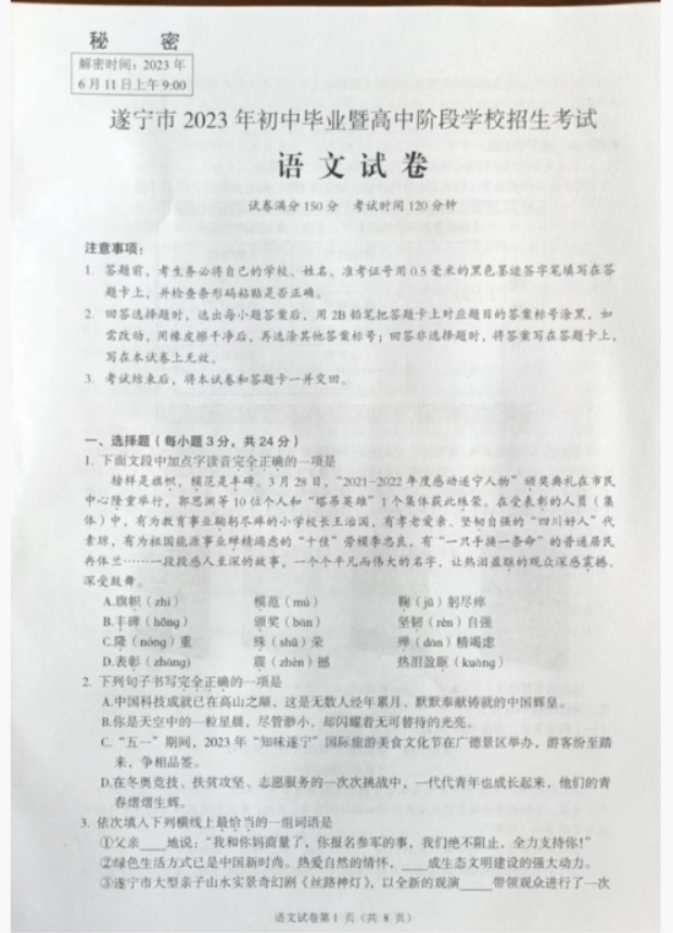 2023年遂宁中考语文真题（图片版）