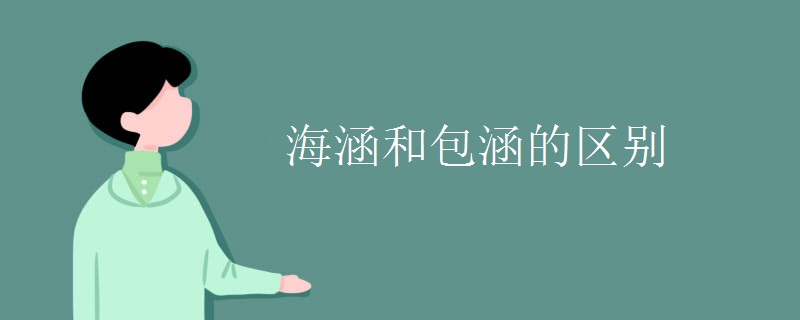 海涵和包涵的区别
