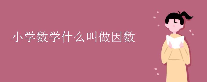 小学数学什么叫做因数