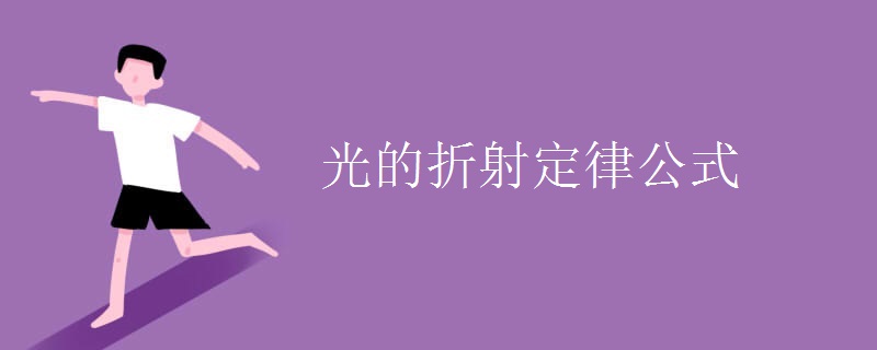 光的折射定律公式
