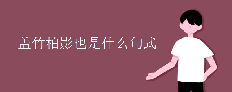 盖竹柏影也是什么句式
