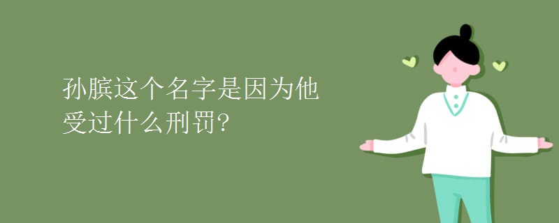 孙膑这个名字是因为他受过什么刑罚