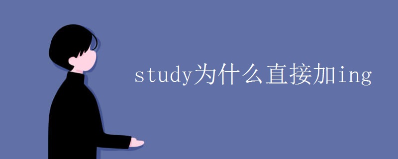 study为什么直接加ing