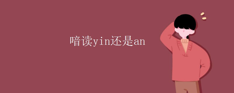 喑读yin还是an