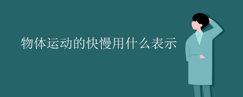 物体运动的快慢用什么表示