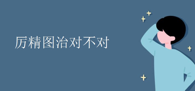 厉精图治对不对