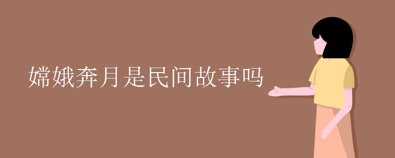 嫦娥奔月是民间故事吗