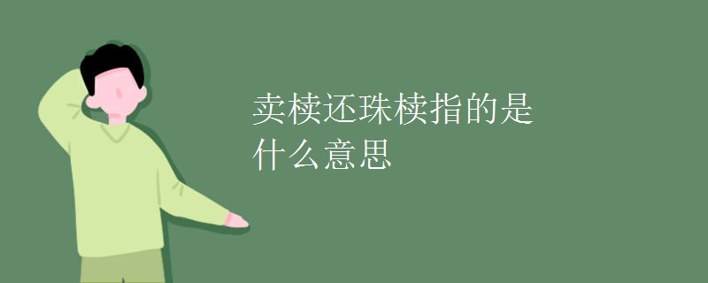 卖椟还珠椟指的是什么意思
