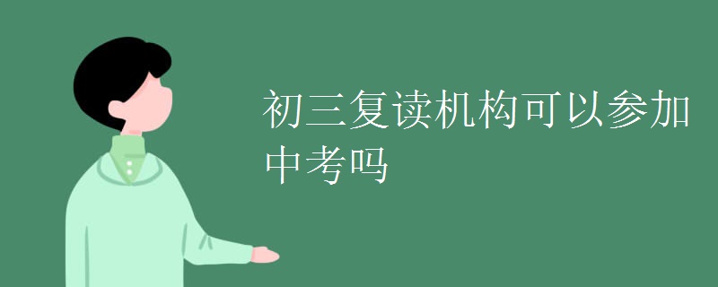 初三复读机构可以参加中考吗